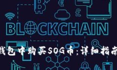 如何在Tokenim钱包中购买SOG币：详细指南与常见问