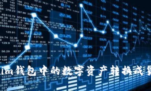 如何将Tokenim钱包中的数字资产转换成货币：详细指南