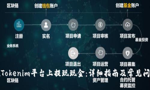如何在Tokenim平台上提现现金：详细指南及常见问题解答
