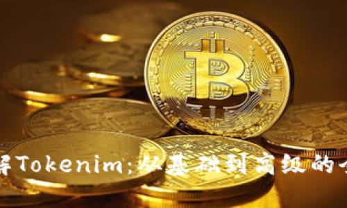 深入了解Tokenim：从基础到高级的全面教程