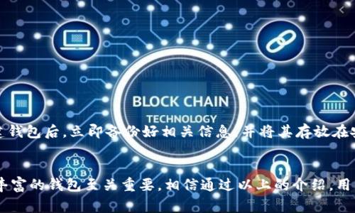   如何将币安ETH提到Tokenim钱包：完整指南 / 
 guanjianci 币安, ETH, 提币, Tokenim钱包 /guanjianci 

前言
在加密货币迅速发展和普及的今天，很多用户都希望能更加方便地管理自己的数字资产。币安交易所是全球最大的加密货币交易平台之一，而Tokenim钱包则是一个安全、高效的数字资产钱包。将币安上的ETH提到Tokenim钱包可以让用户更好地掌控自己的资金和交易。接下来，我们将详细介绍如何将币安ETH提到Tokenim钱包，并解答一些相关的问题，以帮助用户更好地理解这个过程。

一、了解币安与Tokenim钱包
币安成立于2017年，是一家提供多种加密货币交易和服务的平台，拥有大量用户和丰富的交易对。用户可以通过币安交易所进行ETH（以太坊）等多种数字货币的买卖、投资等操作。

Tokenim钱包则是一个去中心化的数字资产钱包，支持多种加密货币的存储与管理。用户可以通过Tokenim钱包安全地存储他们的ETH和其他数字资产，同时享受快速的交易体验。

了解这两者之间的基本特点，有助于用户更好地进行操作和选择相应的服务。

二、如何将币安ETH提到Tokenim钱包
将币安上的ETH提到Tokenim钱包的步骤相对简单，主要分为以下几个步骤：

h41. 创建Tokenim钱包账户/h4
如果用户还没有Tokenim钱包，首先需要下载Tokenim钱包的应用程序并创建一个账户。在创建账户时，用户需遵循安全规则，设置一个强密码，并备份好助记词或私钥，以便日后恢复账户。

h42. 获取Tokenim钱包的ETH收款地址/h4
登录Tokenim钱包后，找到“接收”选项，点击后会显示一个以“0x”开头的ETH地址。用户需要将此地址复制，确保在提币时准确无误。

h43. 登录币安账户/h4
接下来，用户需要登录他们的币安账户。如果用户还没有注册币安账户，需先进行注册，并完成身份验证。

h44. 进入提币页面/h4
在币安平台首页，点击右上角的“钱包”图标，选择“法币与现货钱包”。在新页面中，找到ETH，并点击“提币”按钮。

h45. 填写提币信息/h4
在提币页面中，用户需要填写以下信息：
ul
    listrong提币地址：/strong粘贴之前复制的Tokenim钱包的ETH地址。/li
    listrong提币数量：/strong输入要提取的ETH数量。如果是第一次提币，建议先提取少量ETH以确认流程无误。/li
    listrong网络选择：/strong通常选择以太坊网络。/li
/ul

h46. 确认并提币/h4
核对输入的信息是否正确，确保没有错误后，点击“提交”按钮。币安会要求进行二次验证，用户需根据提示完成验证。成功验证后，币安将会处理提币请求，并将ETH转账到Tokenim钱包。

h47. 查看提币状态/h4
用户可以在“提币记录”中查看提币的状态，正常情况下，ETH会在几分钟内到账。如果在提现过程中遇到问题，可以通过币安的客服支持进行咨询。

三、提币过程中的注意事项
提币操作虽然简单，但为了确保资金安全，用户在此过程中需注意以下事项：

ul
    listrong地址准确性：/strong在提币过程中，一定要确认Tokenim钱包的地址是准确无误的，因为一旦转账完成，将无法追回。/li
    listrong网络选择：/strong如果选择了错误的网络，可能导致资金丢失，确保选择以太坊网络进行提币。/li
    listrong了解手续费：/strong在币安提币时会产生一定的手续费，了解相关费用可以帮助用户更好地进行规划。/li
    listrong备份好钱包信息：/strong在创建Tokenim钱包时务必备份好助记词和私钥，以免丢失访问权限。/li
/ul

四、常见问题解答

h41. 为什么要将ETH转到Tokenim钱包？/h4
将ETH转移到Tokenim钱包有以下几个好处：

strong安全性：/strongTokenim钱包是去中心化钱包，用户对自己的资产拥有完全的控制权，相比于集中式交易所，安全性更高。用户的私钥不会被存储在任何第三方服务器上，减少了被盗取的风险。

strong更好的资产管理：/strong通过Tokenim钱包，用户可以方便地存储、转账和管理不同种类的数字资产，支持多链和多币种。同时，Tokenim提供简洁友好的操作界面，使用户能够轻松进行资产的查看和操作。

strong便于参与项目及DeFi：/strong在Tokenim钱包中，用户可以更方便地参与去中心化金融（DeFi）项目，如贷款、借贷、流动性挖矿等，提供了更多的投资机会。

h42. 提币需要多长时间？/h4
提币时间取决于多个因素，一般情况下，提币至Tokenim钱包上的ETH在几分钟内到账。但在高峰期或网络拥堵情况下，可能会出现确认延迟。用户可以通过在币安的“提币记录”中查看提币状态，也可以在区块链浏览器中查询交易状态。若长时间未到账，建议联系币安客服以寻求帮助。

h43. 提币手续费是多少？/h4
币安在提币时会收取交易手续费，具体金额与提币的币种和网络拥堵情况有关。一般而言，ETH的提币手续费是在交易时 نظام计算的动态费用。用户可以在币安提币页面看到相关的手续费信息。务必在提币前确认相关费用，避免在提币时出现意外情况。

h44. 如果提币失败怎么办？/h4
提币失败有可能由于多种原因，例如网络问题或地址错误。如果提币未成功，用户首先需确认币安钱包记录和Tokenim钱包记录，以确保资金是否已经扣除。若未扣除，可以重新进行提币操作；若已扣除，则需要联系币安的客服进行报修，并提供相关信息，如提币地址、操作记录等。确保将问题及时反馈给客服以便尽早解决。

h45. 如何保证Tokenim钱包的安全性？/h4
为了保障Tokenim钱包的安全性，用户可以从以下几方面入手：

ul
    listrong定期备份：/strong定期备份助记词和私钥，避免出现意外情况导致钱包无法访问。/li
    listrong启用双重验证：/strong在Tokenim钱包中，启用双重验证功能，提高账户的安全性，增加黑客入侵的门槛。/li
    listrong更新应用版本：/strong始终保持钱包应用是最新版本，及时更新能减少安全漏洞的风险。/li
/ul

h46. 如果Tokenim钱包的资金丢失了怎么办？/h4
如果用户资金丢失了，可以尝试通过备份的助记词或私钥进行恢复。如果丢失了助记词或私钥，用户将无法再找回钱包中的资金。为了防止此类情况的发生，建议用户在创建钱包后，立即备份好相关信息，并将其存放在安全地方。

结论
在币安提币至Tokenim钱包的过程是相对简单易操作的，但用户仍需保持警惕，确保地址准确、网络选择正确，并了解相关手续费。在管理数字资产时，选择一个安全且功能丰富的钱包至关重要，相信通过以上的介绍，用户能够顺利地完成从币安提币至Tokenim钱包的操作，充分体验到去中心化钱包的优势和便利。