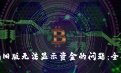 如何解决Tokenim旧版无法显示资金的问题：全面解