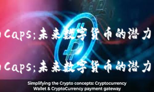 虚拟币Caps：未来数字货币的潜力与挑战

虚拟币Caps：未来数字货币的潜力与挑战