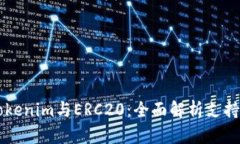 理解Tokenim与ERC20：全面解析支持与应用