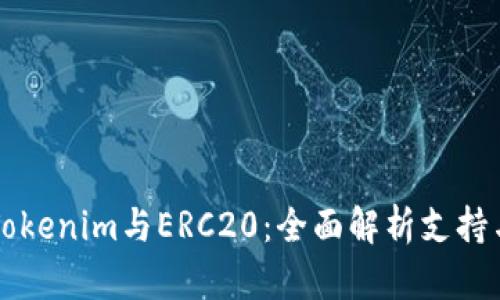 理解Tokenim与ERC20：全面解析支持与应用