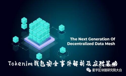 Tokenim钱包安全事件解析及应对策略