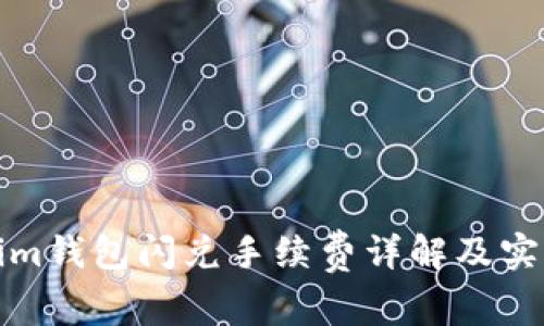 Tokenim钱包闪兑手续费详解及实用指南