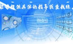 看起来您提到的“tokenimeos账户名不存在”，可能