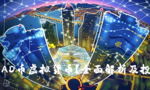什么是AD币虚拟货币？全面解析及投资指南