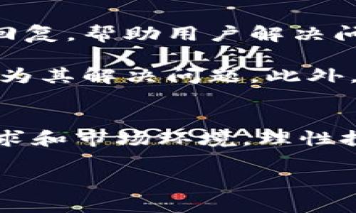 bianotiTokenim的使用体验与优缺点分析/bianoti
Tokenim, 加密货币, 钱包, 用户体验/guanjianci

随着加密货币的普及和区块链技术的发展，越来越多的用户开始寻求安全、便捷的数字货币管理工具。在众多的数字货币钱包中，Tokenim作为一款新兴的加密货币交易和管理平台，吸引了不少用户的目光。本文将深入分析Tokenim的使用体验、功能特点、优缺点以及用户真实反馈，并解答一些用户普遍关心的问题。

Tokenim的功能特点
Tokenim钱包的主要功能集中在数字资产的存储、转账、交易和交易记录查看等方面。它支持多种主流的加密货币，包括比特币、以太坊等。用户在使用Tokenim时，可以方便地进行资产的管理与交易。

首先，Tokenim提供了用户友好的界面，设计，使新手用户也能很快上手。注册过程简单，用户只需提供相关信息，即可快速创建钱包。此外，Tokenim支持多种安全机制，包括两步验证、指纹识别等，确保用户资产的安全。

Tokenim的优缺点
尽管Tokenim在用户体验上表现良好，但仍存在一些不足之处。首先，Tokenim的交易速度相对较快，尤其是在网络状况良好的情况下，用户可以几乎实时地完成交易。然而，在网络拥堵时，交易确认时间可能会有所延长，影响用户体验。

其次，虽然Tokenim支持的币种不少，但相比一些老牌的钱包平台，Tokenim的支持币种数量仍显得较少，这对于需要频繁交易多种数字资产的用户来说，可能不够灵活。

最后，虽然Tokenim在安全性方面采取了多重保护措施，但加密货币的市场特性依然存在潜在风险，用户在使用过程中应保持警惕，及时了解市场情况。

用户反馈
根据用户反馈，Tokenim的总体评价较为积极。许多用户表示Tokenim的设计很符合他们的使用习惯，简单易懂的界面让他们能够高效地进行交易。此外，Tokenim的客服支持也得到了不少用户的赞誉，在遇到问题时能够及时得到解答。

不过，也有部分用户提到在使用过程中遇到了一些小问题，比如应用的一些功能在特定情况下可能会出现延迟，或者对于某些交易的手续费不够透明等。因此，用户在选择使用Tokenim时，可以结合自身的需求和使用场景做出选择。

常见问题解答
在对Tokenim进行深入了解的过程中，有几个问题是用户普遍关心的，以下是针对这些问题的详细解答。

Tokenim的安全性如何？
安全性是任何数字货币钱包的重要考量因素，Tokenim对此有多重保障措施。首先，该平台采用了高水平的加密技术来保护用户的私钥和信息。此外，Tokenim还支持两步验证功能，即使有人获取了密码，也难以登录用户账户。

尽管Tokenim具备可靠的安全机制，但用户也需提高自身的安全意识。例如，不要随意分享个人信息，定期更新密码，使用高强度的密码等。此外，用户应当定期备份钱包信息，以防丢失。

如何使用Tokenim进行数字货币的交易？
使用Tokenim进行数字货币交易的过程相对简单。用户首先需要下载并安装Tokenim应用，完成注册后便可创建自己的钱包。在钱包中，用户可以选择需要进行交易的币种，输入交易金额和对方地址，最后确认交易即可。

在交易过程中，用户需要注意手续费问题。Tokenim会根据网络情况收取一定的交易费用，用户应在交易前了解相关信息。此外，交易的确认时间可能会因网络情况而异，因此在紧急情况下需要考虑这一因素。

Tokenim支持哪些加密货币？
Tokenim目前支持多种主流的加密货币，包括比特币、以太坊、莱特币等。此外，Tokenim还会不定期增加新币种，以满足用户的需求。对于需要管理多种数字资产的用户，Tokenim的币种支持情况是一个重要的考虑因素。

不过，用户在选择Tokenim作为钱包时，需关注是否支持自己常用的加密货币。如果存在不支持的币种，用户可能需要考虑将资产转移至其他钱包，同时关注手续费。

使用Tokenim是否有交易费用？
使用Tokenim进行交易时，确实会产生一些手续费。手续费的高低通常与网络拥堵程度、所使用的币种等因素有关。一般来说，比特币的交易手续费会相对较高，而其他一些新兴币种费用则可能较低。

用户在进行交易时，可以提前在Tokenim应用中查看当前的手续费标准。此外，平台也会根据市场情况调整手续费，因此用户在使用时需要留意相关信息，以免因手续费的变化而影响交易决策。

Tokenim的客户服务如何？
Tokenim提供了一定程度的客户服务，用户在使用过程中如遇到问题，可以通过应用内的客服功能进行咨询。客服团队通常会在较短的时间内作出回复，帮助用户解决问题。

不过，由于Tokenim是全球性的应用，用户在咨询时可能会遇到时区差异，因此建议用户在提问时尽量给出详细的问题描述，以便客服能够更快速地为其解决问题。此外，Tokenim的官方网站和社区论坛也提供了丰富的常见问题解答，用户可以先自行查询相关信息。

总结
Tokenim是一款值得关注的数字货币钱包工具，它在用户体验和安全性上都做得比较好。然而，用户在选择使用Tokenim时，仍需结合自身的实际需求和市场环境，理性投资，并保持对数字货币市场的关注与学习。

在未来的发展中，希望Tokenim能不断完善自身的功能，增加更多的币种支持，并提升交易的速度与安全性，为用户提供更佳的体验。
