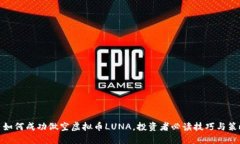 : 如何成功做空虚拟币LUNA，投资者必读技巧与策