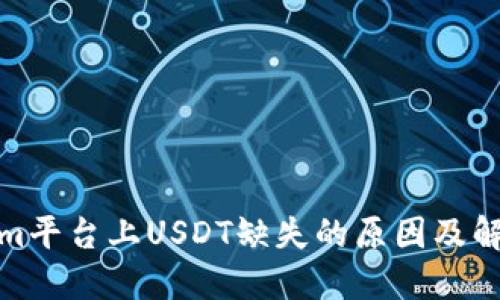 Tokenim平台上USDT缺失的原因及解决方案