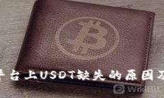Tokenim平台上USDT缺失的原因及解决方案