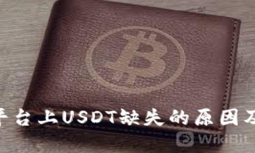 Tokenim平台上USDT缺失的原因及解决方案