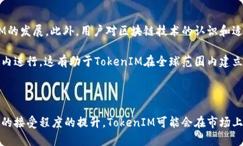 TokenIM：区块链技术在即时通信中的应用与前景
keywordsTokenIM, 区块链, 即时通信, 去中心化/keywords

# TokenIM：区块链技术在即时通信中的应用与前景

## 引言

在数字化时代，社交网络和即时通信应用的崛起改变了人们的交流方式。而随着区块链技术的发展，越来越多的项目开始探索如何将这项技术应用到即时通信领域。TokenIM就是其中的一个典型例子。本文将详细介绍TokenIM的基本概念、工作原理以及它在未来可能带来的变革，同时回答一些与之相关的常见问题。

## 什么是TokenIM？

TokenIM是一个基于区块链技术的即时通讯解决方案，旨在为用户提供去中心化、安全且高效的通信平台。与传统的社交媒体和即时通信工具不同，TokenIM利用区块链的特性，确保用户的数据隐私和信息安全，同时降低了中心化网络对用户信息的控制和依赖。

在TokenIM上，用户可以通过点对点的方式进行信息的实时传递，所有的信息都经过加密处理。这种方式不仅提升了安全性，还确保了用户的匿名性。此外，TokenIM还允许用户通过智能合约进行交易和互动，赋予了即时通信更加丰富的功能。

## TokenIM的应用场景

### 1. 安全和隐私保护

在传统的即时通信应用中，用户信息通常存储在中心化的服务器上，这使得数据更容易受到攻击和泄露。而TokenIM采用去中心化的架构，用户的数据不存储在任何一个单一的位置上，而是分散保存在区块链上。这样一来，即使黑客攻击某个节点，用户的数据也不会受到影响。

### 2. 智能合约和交易功能

TokenIM不仅仅是一个通信工具，它还集成了智能合约功能。用户可以利用智能合约进行多种操作，比如进行交易、协作和共享信息。这种整合使得TokenIM不仅是一个聊天工具，更是一个可以进行商业活动的平台。

### 3. 去中心化社交网络

随着社交网络的迅速发展，越来越多的用户开始关注社交平台的隐私问题。TokenIM通过去中心化的方式，让用户可以在没有中介的情况下进行沟通和互动，降低了信息被操控的风险。这一点尤其受到技术爱好者和关心隐私的用户的青睐。

### 4. 未来的发展前景

TokenIM代表了一种新的通信方式，它不仅为用户提供了安全的聊天环境，还为去中心化的经济和生态提供了新的可能性。未来，随着区块链技术的进一步发展，TokenIM可以与其他去中心化应用（DApps）结合，拓展出更多的应用场景。

## 相关问题解析

### 1. TokenIM如何确保用户的信息安全和隐私？

TokenIM通过采用区块链技术和加密算法，实现了用户信息的高度安全和隐私保护。首先，所有用户之间的通信都通过加密通道进行，这样即使通讯过程中被第三方截获，也无法读取内容。此外，TokenIM不保存用户的聊天记录和个人数据，用户的所有信息都在区块链中进行了去中心化存储，极大降低了数据泄露的风险。通过这种机制，TokenIM确保用户的隐私不被侵犯，从而建立了更为安全的通信环境。

除了数据保护外，TokenIM还采用去中心化的验证机制，确保信息的真实有效。与传统的中心化系统不同，所有的交易和通讯记录都需要经过区块链网络的多个节点验证，这一过程减少了伪造信息的可能性。用户在TokenIM上进行的所有活动都进行了公开透明的处理，使得用户对自己的数据和信息拥有更高的控制权。

### 2. TokenIM与传统通讯工具相比，有哪些优势和劣势？

TokenIM相较于传统通讯工具，具有若干显著优势。首先，安全性是其最大的卖点。由于采用了区块链技术，TokenIM能够有效保护用户的隐私，确保信息的传递不被第三方所窥探。其次，去中心化让用户在使用TokenIM的过程中更加自由，避免了数据被某一方控制的风险。

除了安全性，TokenIM的智能合约功能也是其优势之一。用户可以在进行通讯的同时，进行金融交易或其他形式的互动。而传统通讯工具通常无法实现这一功能，它们往往需要依赖其它应用来完成相关操作。

p然而，TokenIM也有其劣势。由于区块链技术尚处于发展阶段，TokenIM在用户体验上可能无法与传统应用相媲美，特别是在反应速度和操作简便性上。此外，用户对区块链技术的了解程度也会影响到TokenIM的普及，很多用户可能因为不熟悉而对使用产生障碍。总之，TokenIM尽管拥有不少优势，但仍需在用户体验和推广上下功夫。

### 3. TokenIM如何运作以及其背后的技术原理是什么？

TokenIM主要基于区块链技术进行架构设计，其核心理念是去中心化数据存储和传输。具体来说，TokenIM运作的第一步是用户注册账户，生成专属的公钥和私钥。用户之间的每一次信息传递都会通过这一对密钥进行加密，以确保只有发件人和收件人能够访问内容。

p在技术层面上，TokenIM采用了P2P（点对点）网络架构。每个节点在网络中都有相同的责任，任何一方都不需要依赖中心服务器。同时，TokenIM使用了一种类似于以太坊的智能合约系统，使得用户能够直接在聊天中进行交易、转账等操作。一旦信息被发送，经过加密处理的内容就会在网络中传递，并在区块链上记录。这样一来，所有的通信行为都在透明的状态下进行。

为了解决网络分布式存储带来的问题，TokenIM还引入了“分片”技术。即将数据分成多个小块存储在不同的节点上，既提升了存储效率，也确保了数据的安全性。这些技术的应用使TokenIM能够在提供即时通讯服务的同时，确保服务的安全性和可靠性。

### 4. TokenIM在协作工作中能起到什么作用？

在现代工作环境中，团队协作效率至关重要。TokenIM可以通过其即时通讯功能，增强团队成员之间的沟通效率。由于其去中心化的特性，TokenIM允许团队成员在不受任何干扰的情况下进行工作交流，确保了信息的安全性和真实性。

此外，TokenIM的智能合约功能为协作工作提供了更多的可能性。团队成员之间可以直接在聊天平台上进行资产的转移、合同的签署等业务，无需额外使用其他工具。这种便利性可以大大提升团队的工作效率，减少不必要的时间浪费。

 TokenIM还可以与其他区块链应用进行整合，企业可以通过该平台建立自己的应用场景，例如项目管理、财务审批等，进一步提升协作的效率。

### 5. TokenIM的市场前景如何？

随着数字经济的发展和区块链技术的成熟，TokenIM的市场前景十分广阔。越来越多的用户和企业开始重视信息安全和隐私保护，去中心化的通讯工具可以满足这种需求。此外，TokenIM不仅限于个人用户，它还可以为企业客户提供安全的企业通讯解决方案。

随着人们对去中心化生态的理解逐渐加深，TokenIM有望吸引更多的用户加入。此外，TokenIM还可以在不同的应用场景中进行扩展，如金融、教育、社交等领域，使其市场应用范围更加广泛。TokenIM未来的发展将不仅限于即时通讯本身，还可能与金融服务、社交媒体等领域相结合，形成更加完整的生态系统。

### 6. TokenIM在全球范围的推广面临什么挑战？

尽管TokenIM具备很大的潜力，但在全球范围的推广过程中仍然面临一些挑战。首先，不同国家和地区对区块链技术的接受度不同，一些地方可能会对其实施监管措施，影响TokenIM的发展。此外，用户对区块链技术的认识和适应程度也会影响TokenIM的市场吸引力。许多潜在用户可能因为担心安全性和使用难度而选择传统的即时通讯工具。

为了解决这些问题，TokenIM需要致力于用户教育，提升用户对区块链技术的理解和信任。同时，团队需要加强市场营销，积极与政府和相关机构合作，确保所有操作都在合规的框架内进行。这有助于TokenIM在全球范围内建立良好的声誉，推动其市场的拓展。

## 结论

总体来说，TokenIM作为一个基于区块链的即时通讯平台，具有许多传统工具所不具备的优势，如安全性、隐私保护和实施灵活性。未来，随着技术的不断成熟和用户对去中心化应用的接受程度的提升，TokenIM可能会在市场上占据重要位置。然而，它也需要面对从技术到市场等多方面的挑战。希望通过本文，读者能够更深入地了解TokenIM，掌握这些前沿的科技动态。
