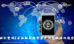 TokenIM地址会变吗？全面解析数字资产钱包地址的
