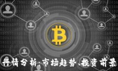   Velo虚拟币行情分析：市场趋势、投资前景与未