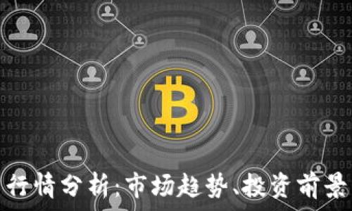   
Velo虚拟币行情分析：市场趋势、投资前景与未来发展