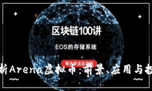 深入解析Arena虚拟币：前景、应用与投资机会