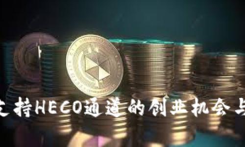 Tokenim支持HECO通道的创业机会与实践分析