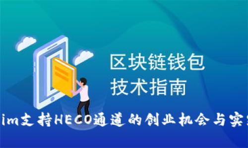 Tokenim支持HECO通道的创业机会与实践分析