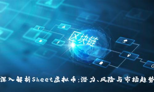 深入解析Sheet虚拟币：潜力、风险与市场趋势