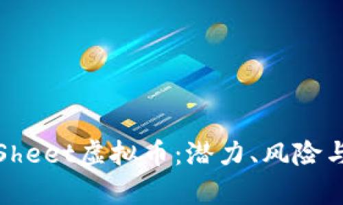 深入解析Sheet虚拟币：潜力、风险与市场趋势
