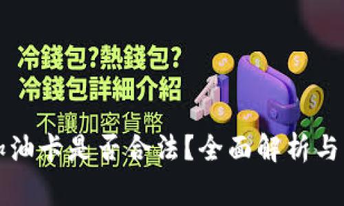 虚拟币兑换加油卡是否合法？全面解析与常见问题解答