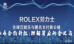 虚拟币合约升级：理解背后的含义与影响