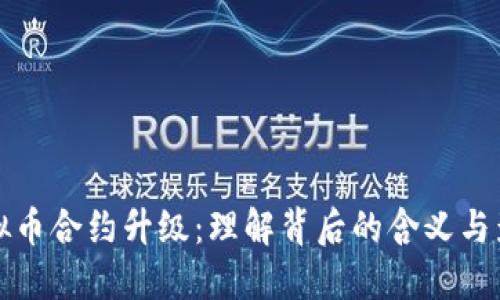 虚拟币合约升级：理解背后的含义与影响