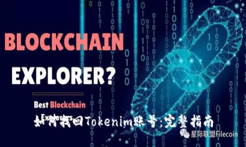 如何找回Tokenim账号：完整指南