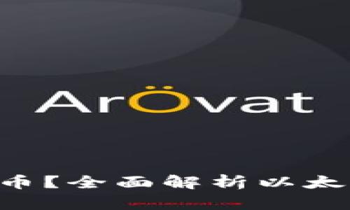 Tokenim支持哪些加密货币？全面解析以太坊及其他数字资产的存储