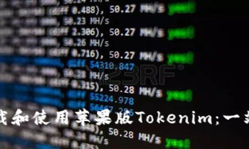 如何下载和使用苹果版Tokenim：一站式指南