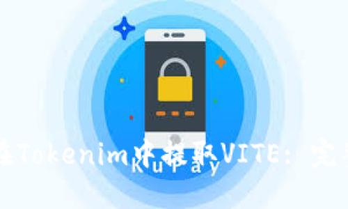 如何在Tokenim中提取VITE: 完整指南