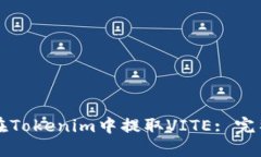 如何在Tokenim中提取VITE: 完整指南