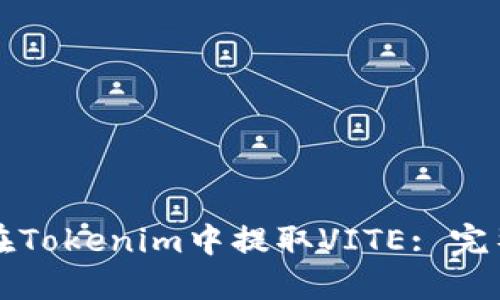 如何在Tokenim中提取VITE: 完整指南