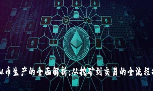 虚拟币生产的全面解析：从挖矿到交易的全流程指南