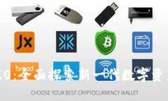 TokenIM苹果版1.0：全面探索新一代数字资产管理与