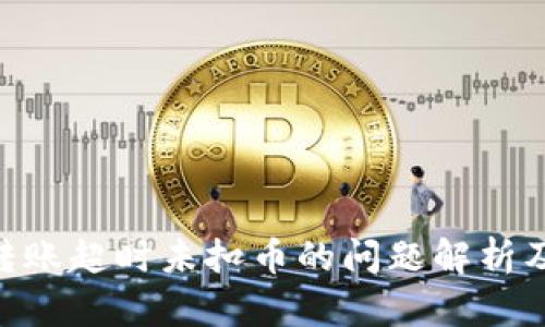 Tokenim转账超时未扣币的问题解析及解决方案