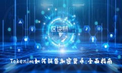Tokenim如何销售加密货币：全面指南
