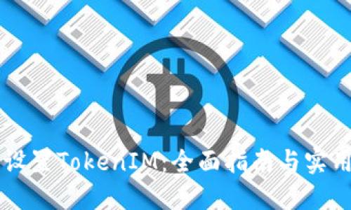 手动设置TokenIM：全面指南与实用技巧