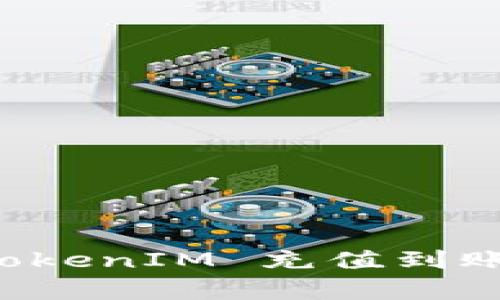 火币网 TokenIM 充值到账时间解析