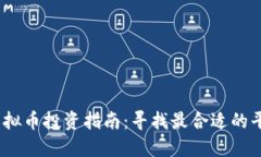 2023年虚拟币投资指南：寻找最合适的平台与机会