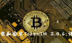 如何下载和安装TokenIM 2.0.6：详细指南