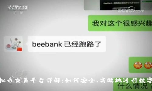 LBank虚拟币交易平台详解：如何安全、高效地进行数字资产投资
