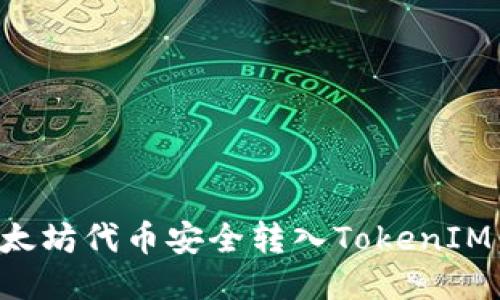 如何将以太坊代币安全转入TokenIM：详细指南