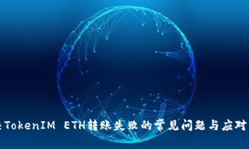 解决TokenIM ETH转账失败的常见问题与应对策略