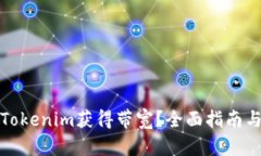 如何通过Tokenim获得带宽？全面指南与实用技巧