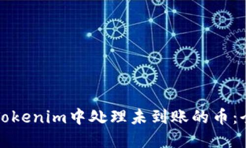 如何在Tokenim中处理未到账的币：全面指南