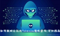 如何找回忘记的Tokenim转账密码：详细指南